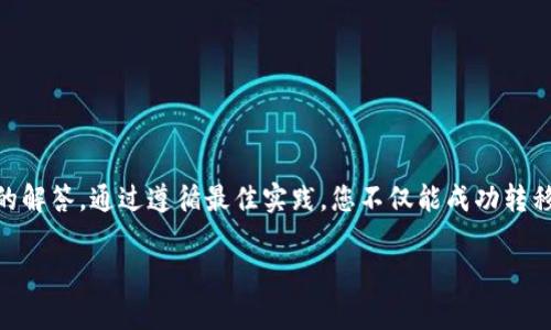 如何将欧易交易所的ETH安全转入小狐狸钱包：操作指南与常见问题解析/
欧易, ETH, 小狐狸钱包, 数字货币转账/GUANJIANCI

在数字货币快速发展的时代，越来越多的用户开始关注如何安全、方便地转移资产。对于持有以太坊（ETH）用户来说，将其从交易所（如欧易）转移到个人钱包是保障资产安全的一种重要方式。小狐狸钱包（MetaMask）是一款广泛使用的以太坊钱包，其用户界面友好，功能强大，非常适合新手和专业投资者。本文将围绕如何将欧易的ETH转入小狐狸钱包进行详细介绍，并回答一些相关常见问题。

一、为什么要将ETH从欧易转到小狐狸钱包？
将ETH及其他数字资产从交易所转移到私人钱包有几个主要原因。首先，安全性是最重要的考虑因素之一。虽然大型交易所通常会采取多重安全措施来保护用户资产，但黑客攻击和系统故障的风险始终存在。而私有钱包的用户通常对自己的私钥有更好的控制权，能降低资产被盗的风险。

其次，转移到小狐狸钱包后，用户可以方便地参与以太坊生态系统中的各种DApp（去中心化应用）。从去中心化交易所（DEX）到借贷平台，再到NFT市场，用户都可以更灵活地管理她们的资产。

最后，在小狐狸钱包中，用户可以更方便地进行资产管理。用户可以设置自己的账户，管理不同的资产，同时也能随时查看自己的交易记录、余额及其他重要信息，从而更有效地进行投资决策。

二、如何将ETH从欧易转入小狐狸钱包
以下是将ETH从欧易（Okex）转入小狐狸钱包的详细步骤：

h4步骤一：准备小狐狸钱包/h4
首先需要确保您已经下载并安装了小狐狸钱包的浏览器插件或移动应用。如果您尚未创建钱包，请按照提示生成一个新的钱包，并妥善保管好您的助记词和私钥。确保这些信息不被泄露，因为一旦丢失，您将无法恢复钱包中的资产。

h4步骤二：获取小狐狸钱包的ETH地址/h4
打开小狐狸钱包，页面上会显示您的账户。点击“账户”以查看您的ETH地址。请务必复制此地址。在这里需要注意的是，ETH地址必须以“0x”开头，并且长度为42个字符（包括“0x”）。确保您复制的是正确的地址，任何输入错误都可能导致资产的损失。

h4步骤三：登录并选择转账操作/h4
接下来，访问欧易交易所并使用您的账户登录。当您登录成功后，在页面的顶部导航栏找到“资产”选项。

h4步骤四：选择提现ETH/h4
在“资产”页面中，找到您的ETH余额，点击“提现”按钮。在提现页面，您需要输入您在小狐狸钱包中复制的ETH地址，并填写要转账的ETH数量。请确认此信息准确无误。

h4步骤五：确认提现信息/h4
在确认信息的步骤中，系统会要求您根据安全设置输入2FA（双重验证）信息，或通过其他方式确认身份。请严格按照提示完成这些步骤。

h4步骤六：等待转账完成/h4
确认转账后，您将看到转账状态。一般情况下，ETH转账会在几分钟内完成，但有时也可能因为网络拥堵而延迟。您可以通过区块链浏览器（如Etherscan）输入您的ETH地址来查看该交易的进度。

三、如何保障转账的安全性？
虽然移动至小狐狸钱包能够提高安全性，但仍然有一些注意事项需要遵循以确保转账的安全。

h41. 确认钱包地址的准确性/h4
在转账前请三次确认从小狐狸钱包复制的地址。这一点非常重要，地址错误导致资产永久丢失的风险很高。您可以将地址粘贴到文本编辑器中，从而确保没有多余的空格或字符。

h42. 启用双重验证/h4
在欧易和其他交易所中，确保已经启用双重验证功能。此功能虽然会增加登录和转账的复杂性，但能极大提高账户的安全性，防止未经授权的访问。

h43. 定期更改密码/h4
定期更改您的交易所账户密码，并且选择一个复杂的、难以被猜测的密码，可以在一定程度上防止账户被攻击。

四、常见问题解答

h4问题一：转账ETH需要多久才能到账？/h4
转账时间取决于多个因素，通常在几分钟内完成。但是在网络拥堵的情况下，可能会需要长达数小时。如果您一直未收到ETH，可以在区块链浏览器中检查该交易的状态，确保网络确认数已达到目的地要求。

h4问题二：我在转账过程中遇到错误怎么办？/h4
如果你在转账过程中遇到错误，第一步是核对任何信息，包括钱包地址和转账金额。如果你已经确认了所有信息，但是资金仍未到达，你可以通过转账记录或区块链浏览器检查该交易是否已发送。如果转账未完成，可以联系欧易的客服，并提供相关交易信息进行引导；如果已完成，则需要与小狐狸钱包客服联系。

h4问题三：转账手续费是多少？/h4
转账手续费因网络拥堵情况而异。一般情况下，ETH的转账手续费较低，但在网络繁忙时期费用可能会上涨。具体手续费在实际转账时，会由欧易系统自动计算并提醒您。选择合适的手续费可以提高转账速度。

h4问题四：我是否可以撤回或取消已发起的转账？/h4
通常情况下，一旦您在区块链提交了转账请求，是无法撤回或取消的。这是区块链技术的特点之一，因此在发起转账前，请务必仔细确认所有转账信息。

总结
将欧易的ETH转入小狐狸钱包的过程是相对简单和直接的，但用户需要小心谨慎，以确保转账安全。通过此篇指南，您应该能更清楚地了解到转账的每一个步骤以及常见问题的解答。通过遵循最佳实践，您不仅能成功转移资产，还能在以太坊的生态系统中更安全、更加便捷地管理和使用您的数字资产。 

最后，请记得，数字货币投资风险较大，只有在充分了解市场和风险之后做出投资决策，切勿盲目跟风。