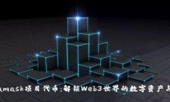 Metamask项目代币：解锁Web3世界的数字资产与应用