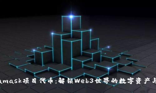 Metamask项目代币：解锁Web3世界的数字资产与应用