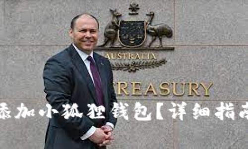 如何在Voxies中添加小狐狸钱包？详细指南及常见问题解答