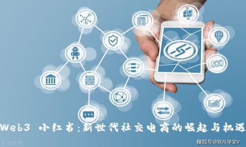 Web3 小红书：新世代社交电商的崛起与机遇
