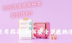 MetaMask推特使用指南：如何安全便捷地进行数字资