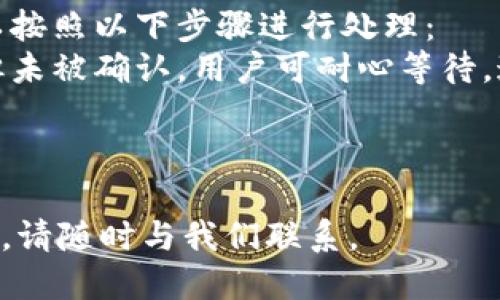   酷儿提成到小狐狸钱包全教程 / 

 guanjianci 酷儿, 小狐狸钱包, 提成, 教程 /guanjianci 

什么是酷儿？
酷儿是一种新兴的数字货币或加密货币，近年来随着区块链技术的发展而逐渐流行。酷儿的设计初衷是为了满足年轻用户及其独特的消费习惯。它不仅是一种交易媒介，更是文化和社群的一部分。酷儿的项目通常围绕着用户的互动和收益分享展开，包括提成机制，让用户通过参与项目获得收益。
酷儿的市场特点在于其社区驱动性，许多项目都是基于社区发展与支持，因此对用户的激励措施相对丰富。在这种生态中，用户通过完成特定的任务、参与活动或推荐新用户等方式获得酷儿币，并进一步通过提成的方式增加个人收益。

小狐狸钱包介绍
小狐狸钱包（MetaMask）是一款流行的以太坊数字钱包和去中心化应用程序（DApp）浏览器，使用户能够管理和交易以太坊及其代币（如ERC20）。它支持多种链和代币的存取和管理，用户可以通过浏览器插件或移动应用方便地进行交易和互动。
小狐狸钱包的界面友好，操作简单，适合不同层次的用户。它可以在以太坊网络上进行直接交易，支持NFT的购买和管理，还可以连接到去中心化交易所进行币种交换。随着去中心化金融（DeFi）的兴起，小狐狸钱包的用户群体不断扩大，成为越来越多投资者和用户的首选工具。

酷儿提成如何转入小狐狸钱包？
将酷儿提成转入小狐狸钱包的过程并不复杂，用户只需按照一定的步骤进行即可安全地完成交易。首先，你需要确保已经在酷儿平台上实现了提成收益，这通常需要你完成特定的任务或活动。在获得酷儿后，你需要将其转入小狐狸钱包，步骤主要分为以下几步:
ol
    listrong创建小狐狸钱包账户：/strong如果还未注册小狐狸钱包，你需要先去MetaMask官网下载并安装扩展或者应用。接着按照提示创建新的钱包账户，并妥善保存助记词和密码。/li
    listrong获取酷儿提成：/strong完成酷儿的任务或参与活动，以获得可提取的酷儿币。在酷儿平台的用户中心可以看到你的提成余额。/li
    listrong添加酷儿代币到小狐狸钱包：/strong由于小狐狸钱包默认并不显示所有代币，因此需要手动添加酷儿代币。在小狐狸钱包中，选择“资产”，然后点击“添加代币”，输入酷儿的合约地址进行添加。/li
    listrong转账酷儿到小狐狸钱包：/strong在酷儿平台上，选择转账或提币，填写你的小狐狸钱包地址及转账数量，确认无误后提交申请。此时需留意转账费用，并确保有足够的余额支付手续费。/li
    listrong确认到账：/strong转账后，可以在小狐狸钱包查看到账情况。同时，你会收到交易确认，可以通过以太坊区块链浏览器查询交易状态。/li
/ol

常见问题解答

1. 酷儿提成具体是怎么计算的？
酷儿提成的计算方式通常基于多个因素，包括用户参与的活动类型、完成任务的数量、以及用户的推广引荐情况等。具体的计算方式可能因项目而异，但大致会遵循以下原则：
首先，用户参与的活动往往有预设的奖励机制。例如，每个用户完成一个特定的任务都会获得一定数量的酷儿；而对于成功引荐新用户，常常会有额外的提成。其次，许多酷儿项目设定了分级制度，根据用户的活跃度和贡献程度，提供不同级别的提成奖励。
另外，酷儿的提成有时与市场表现相关。例如，当酷儿的市场价格上涨时，相同数量的提成所对应的实际盈利就会增加。这一特性吸引了大量用户参与。然而，用户需注意市场风险，保持理性投资。

2. 如何提高在酷儿平台的提成收益？
想要提高酷儿平台的提成收益，可以采取多种策略。首先，用户可以通过积极参与各种活动和任务来提高自身的活跃度。例如，参与每日任务、活动挑战、社群讨论等都是增加提成的方法。其次，用户可以通过能够吸引更多新用户的方式进行推广。这可能包括利用社交媒体进行宣传、与朋友分享链接等。通过扩大自己的推广网络，用户将能够获得更多的引荐提成。
除了上述方式，用户还需要定期关注酷儿平台的动态。这包括最新的活动通告、提成政策更新等。及时适应平台的变化，将有助于把握更多收益机会。此外，参与社区互动、与其他用户交流经验也是提升收益的一种好方法，能够收获更多有效的策略和建议。

3. 在小狐狸钱包如何保障我的资金安全？
小狐狸钱包作为一种去中心化数字钱包，用户的安全意识至关重要。保障资金安全的第一步是设置一个强密码以及妥善保管好你的助记词。助记词是恢复钱包的唯一方式，任何泄露或损坏都会导致资产的丢失。此外，用户在使用小狐狸钱包时，尽量避免在不受信任的网络上进行交易，公共Wi-Fi可能会增加资金被盗的风险。
定期更新小狐狸钱包的应用版本也是保障资金安全的重要措施。开发者会及时修复已知的安全漏洞，以保障用户资金的安全。保持软件最新版本，确保自身账户安全。同时，用户也应该定期检查小狐狸钱包中的资产，避免不明交易和未授权转账发生。

4. 如果转账失败，我该怎么办？
转账失败的情况可能由多种原因引起。例如，输入的小狐狸钱包地址不正确、转账金额超过余额，或者网络拥堵导致交易未被快速处理等。如果发生转账失败，用户可以按照以下步骤进行处理：
首先，仔细检查转账记录，确认钱包地址和转账金额是否正确。之后，可以通过以太坊区块链浏览器追踪该笔交易状态，以确认交易是否已经提交。如果交易已经提交但未被确认，用户可耐心等待，通常网络拥堵情况下交易会在一段时间后得到处理。
如果是余额不足的情况，需要及时追加可用资金以进行下一次转账。用户也可以考虑调整转账手续费，通常在网络繁忙时，提高费用可优先获得确认。
若确认转账记录没有问题，建议联系酷儿平台的客服获取帮助。他们可以提供具体的转账问题及解决方案，帮助用户安全地处理问题。

通过以上详尽的介绍，相信你对“酷儿提成到小狐狸钱包”的整体流程、相关问题及安全措施有了更深入的了解。如果你对这个主题还有进一步的疑问或想要了解更多，请随时与我们联系。