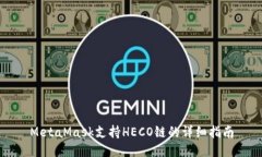 MetaMask支持HECO链的详细指南