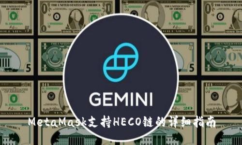 MetaMask支持HECO链的详细指南