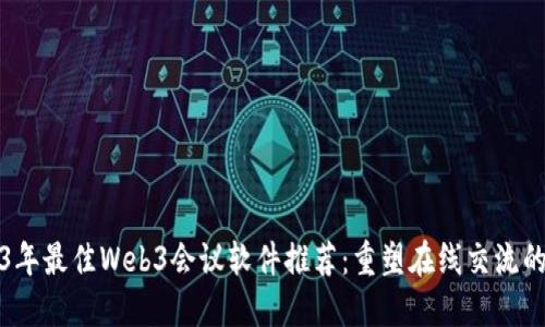 2023年最佳Web3会议软件推荐：重塑在线交流的未来