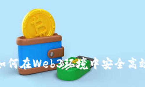 : 深入解析：如何在Web3环境中安全高效地转账USDT