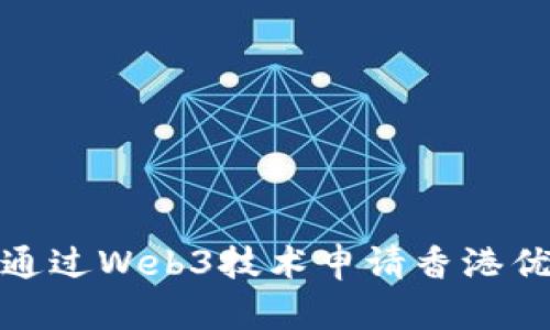: 如何通过Web3技术申请香港优才计划
