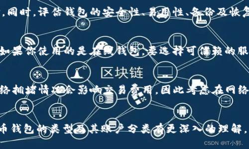 biao ti比特币钱包的类型及其账户分类详解/biao ti
比特币钱包, 比特币账户类型, 数字货币钱包, 加密货币存储/guanjianci

引言
在数字货币快速发展的今天，比特币作为最为知名的加密货币之一，其背后的钱包系统也得到了越来越多用户的关注。比特币钱包是存储比特币的数字工具或应用程序，能够让用户安全便捷地存储、接收和发送比特币。然而，许多用户对于比特币钱包的类型并不清楚，常常会在选择时面临困难。本文将深入探讨比特币钱包的类型及其账户分类，帮助用户更好地理解，并选择适合自己的钱包。

比特币钱包的基本概念
比特币钱包并不是实体的钱包，而是一种软件或硬件工具，用于存储比特币及其私钥。每个比特币账户都包含一个公钥和一个私钥，公钥可以视为一个银行账户，而私钥则相当于银行卡密码。只要掌握了私钥，用户就可以自由地操作其比特币账户。

比特币钱包的安全性、便捷性和私密性皆与其类型密切相关。因此，了解不同类型的钱包及其账户特性，对于比特币投资者来说是非常重要的。

比特币钱包的类型
比特币钱包可以根据不同的标准进行分类，以下是主要的几种类型：

h41. 软件钱包/h4
软件钱包是一种常见的比特币钱包，它可以安装在个人计算机、智能手机或平板电脑上。软件钱包又可以分为热钱包和冷钱包。

h5热钱包/h5
热钱包是指在互联网连接状态下运行的钱包，方便用户随时进行交易。例如，移动应用钱包和网页版钱包均属于热钱包。这类钱包的优点是操作快捷，适合频繁交易的用户，但由于一直在线，安全性相对较低，容易受到黑客攻击。

h5冷钱包/h5
冷钱包则是将比特币存储在离线状态下的工具，如硬件钱包和纸质钱包。硬件钱包将私钥保存在一个物理设备上，不与互联网连接，安全性极高，适合长期存储大量比特币。

h42. 硬件钱包/h4
硬件钱包是一种专用设备，存储比特币私钥的硬件，如Ledger、Trezor等。硬件钱包专为安全设计，能有效抵御网络攻击。通过USB连接电脑进行交易，确保私钥不易泄露，相对安全可靠。

h43. 纸质钱包/h4
纸质钱包是将私钥和公钥打印在纸上的一种方式，通常生成钱包的过程是在离线环境下进行。纸质钱包是冷存储的一种形式，适合长期保存。然而，纸质钱包易损毁且不便于交易，因此需妥善保管。

h44. 网页钱包/h4
网页钱包是基于网页的在线钱包，用户通过浏览器访问其账户。尽管使用方便，但用户需信任服务提供商，因为私钥往往存储在其服务器上，其安全性受限于服务端的保护能力。

比特币钱包账户的分类
根据不同的使用目的，比特币钱包的账户可以进一步分类：

h41. 个人账户/h4
个人账户是指由单个用户拥有的比特币钱包，通常用于个人交易、投资或消费。个人账户的创建过程简单，用户通过设置一个密码保护自己的私钥。

h42. 企业账户/h4
企业账户是为公司或商家提供的比特币钱包，通常用于收款和支付。企业钱包需要考虑到更高的安全性和易用性，通常配备多个用户管理功能，便于后台管理和监督。

h43. 多重签名账户/h4
多重签名账户需要多个私钥才能完成交易，增加了钱包安全性。此类账户适合组织或团体使用，可以减少因单一账户遭到攻击带来的风险。

h44. 热钱包与冷钱包的组合账户/h4
有些用户会选择将热钱包和冷钱包结合使用，冷钱包用于存储大部分比特币，热钱包用于处理日常小额交易，这样可以兼顾安全性与便利性。

常见问题及解答

h41. 比特币钱包的安全性如何？/h4
比特币钱包的安全性是许多用户最关心的问题。首先，选择安全性高的钱包类型至关重要。硬件钱包由于其私钥不接入网络，提供了极高的安全性；而热钱包则相对较低，尽管方便却暴露在网络攻击风险中。其次，应定期更新钱包软件，保持其最新状态，防止漏洞被利用。此外，用户需妥善保存自己的私钥，不与他人分享，并定期备份钱包信息，以防丢失。

h42. 如何选择适合自己的比特币钱包？/h4
选择比特币钱包时，应根据自己的需求来决定。如果你是一位高频交易者，可以考虑热钱包，因为易于使用；而若你是希望长期持有比特币的投资者，冷钱包可能是更好的选择。同时，评估钱包的安全性、易用性、备份及恢复功能等因素也不能忽视。同时，了解钱包提供商的声誉及用户评价，可以帮助做出明智的选择。

h43. 如何确保我的比特币不会丢失？/h4
确保比特币安全的关键在于做好备份和保护。首先，定期备份钱包数据，保存于安全的地方；其次，使用复杂及唯一的密码来保护钱包，并启用双重身份验证等安全功能。此外，如果你使用的是在线钱包，要选择可信赖的服务提供商。最后，永远不要将私钥与他人分享，这也是保护比特币安全的重要措施。

h44. 比特币钱包是否需要支付费用？/h4
大多数比特币钱包是免费的，但某些服务提供商可能对特定功能收费，如提现或交易费。因此，在使用某个钱包之前，务必了解其费用结构和条款。此外，进行比特币交易时，网络拥堵情况会影响交易费用，因此考虑在网络交易量低时进行交易，可以节省费用。

总结
比特币钱包的类型多种多样，用户在选择时需充分考虑自己的需求及安全性。了解不同行类型钱包的优缺点，将帮助用户做出更明智的选择。希望通过本文，读者能够对比特币钱包的类型及其账户分类有更深入的理解，以便更好地进行数字货币的投资和使用。