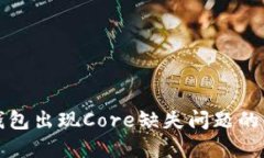小狐狸钱包出现Core缺失问题的解决方案
