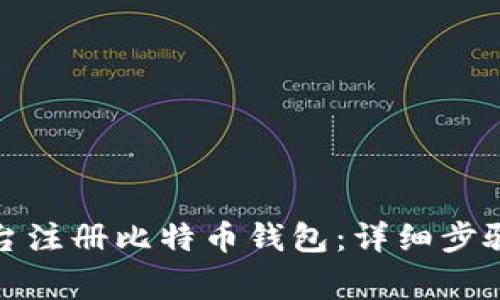 如何在zb平台注册比特币钱包：详细步骤与注意事项