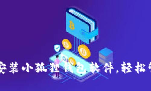 一步步教你如何安装小狐狸钱包软件，轻松管理你的数字资产