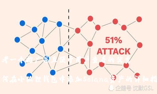 思考一个推广并且便于用户查看的优秀

如何在小狐狸钱包中添加Solana资产的详细指南