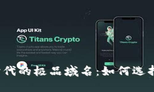 Web3时代的极品域名：如何选择与投资