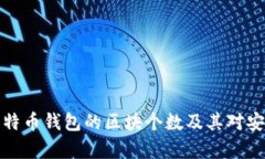 深入解析比特币钱包的区块个数及其对安全性的