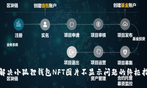 : 解决小狐狸钱包NFT图片不显示问题的终极指南