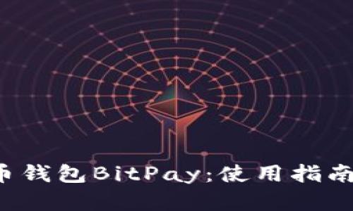 全面了解比特币钱包BitPay：使用指南、优势与安全性