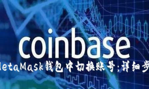  如何在MetaMask钱包中切换账号：详细步骤与技巧