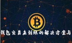 : MetaMask钱包交易未到账的解决方案与常见问题解