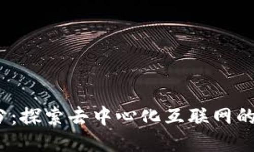 Web3板块细分：探索去中心化互联网的多样性与机遇