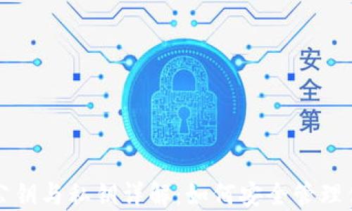 
比特币钱包公钥与私钥详解：如何安全管理你的数字资产