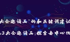 关于“web3大会邀请函”的和关键词建议：2023年