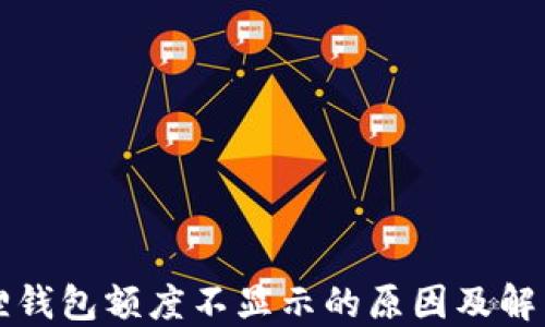 
小狐狸钱包额度不显示的原因及解决办法