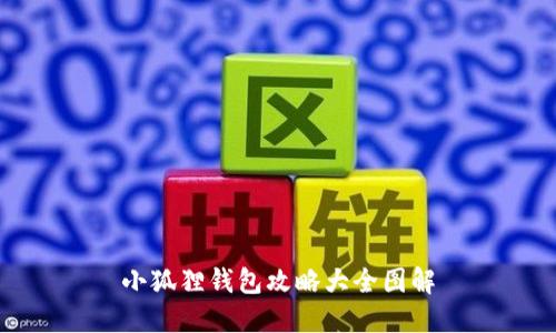 小狐狸钱包攻略大全图解