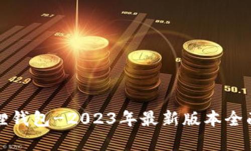 小狐狸钱包-2023年最新版本全面解析