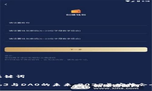 思考和关键词

探索Web3与DAO的未来：2023长安峰会全景回顾