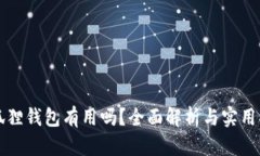 小狐狸钱包有用吗？全面解析与实用指南