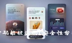 比特币钱包密码能被盗吗？安全性分析与防护措