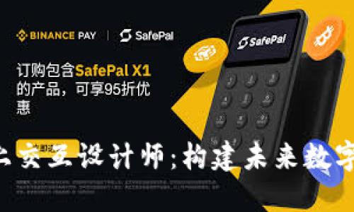 Web3时代的链上交互设计师：构建未来数字体验的关键角色