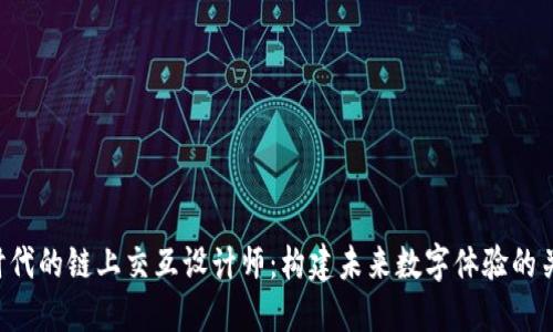 Web3时代的链上交互设计师：构建未来数字体验的关键角色