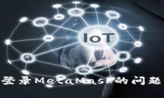 解决BSC无法登录MetaMask的问题及其原因解析