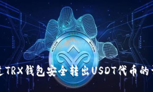 设置


如何通过TRX钱包安全转出USDT代币的详细指南
