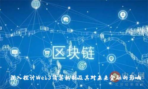  深入探讨Web3清算机制及其对未来金融的影响
