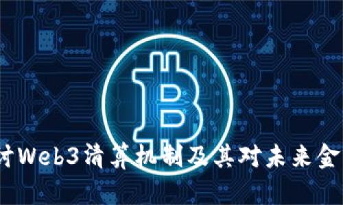  深入探讨Web3清算机制及其对未来金融的影响