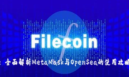: 全面解析MetaMask与OpenSea的使用攻略