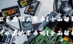 比特派钱包能否存储大零币？全面解析与使用指