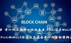 ### 中心化与去中心化的未来：Floki及其Web3潜力探