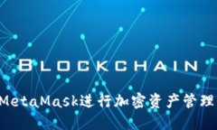 如何使用MetaMask进行加密资产管理：全面教程