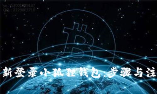 如何重新登录小狐狸钱包：步骤与注意事项