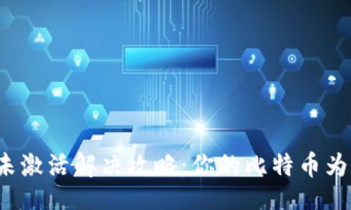 题目:
比特币钱包未激活解决攻略：你的比特币为何无法使用？