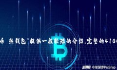 请注意：这个响应将提供一个友好的以及相关的