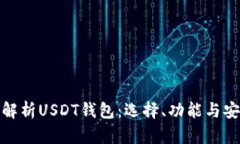 彻底解析USDT钱包：选择、功能与安全性