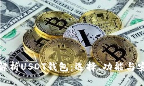 彻底解析USDT钱包：选择、功能与安全性