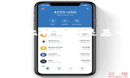 在进行加密货币的转移时，BTC（比特币）与MetaMask之间的转移并不直接，因为MetaMask是主用于以太坊及其代币的数字钱包，而比特币则是基于不同的区块链。不过，您可以通过一些步骤将比特币转移到以太坊网络，比如通过交易所或桥接服务。以下是相关内容的详细介绍。


如何将BTC转移到MetaMask钱包：详细的步骤与指南