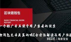 思考一个推广并且便于用户查看的优秀小狐狸钱