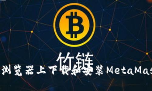 如何在火狐浏览器上下载和安装MetaMask：详细指南